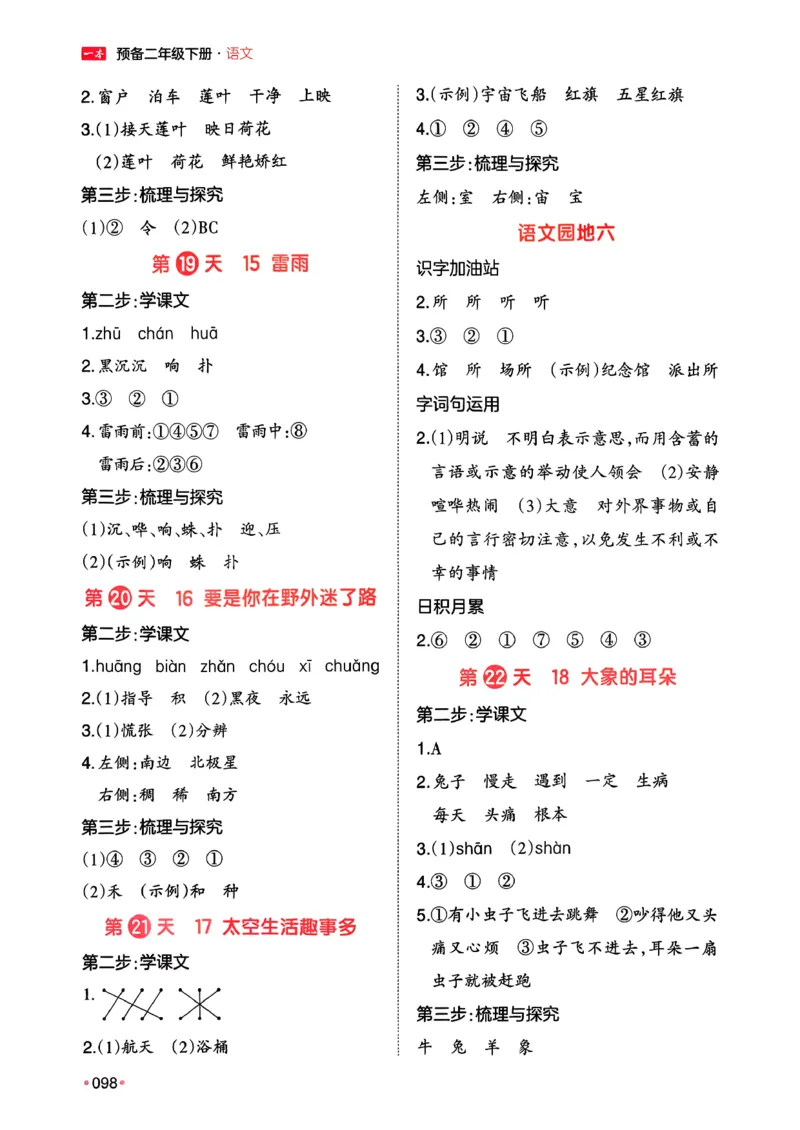 二年级语文下册人教版26春《一本预备》答案_2026春小学教辅大合集_4-26春《一本》系列_26春《一本预备》系列_26春语文人教版《一本预备》下册_二年级语文下册人教版26春《一本预备》