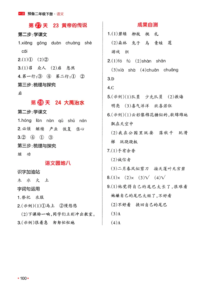 二年级语文下册人教版26春《一本预备》答案_2026春小学教辅大合集_4-26春《一本》系列_26春《一本预备》系列_26春语文人教版《一本预备》下册_二年级语文下册人教版26春《一本预备》
