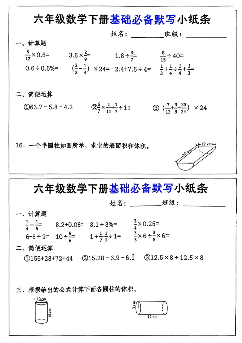六年级数学下册每日计算小纸条_2026春数学课内计算小纸条