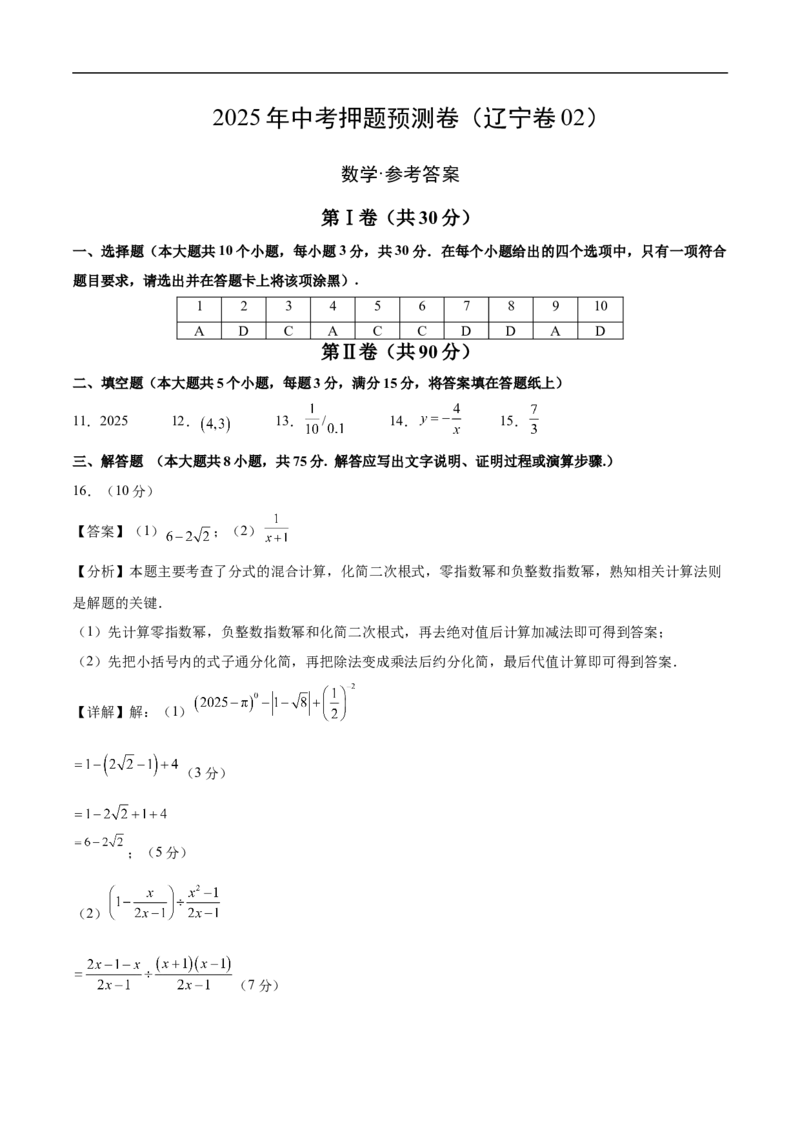 数学（辽宁卷02）（参考答案及评分标准）_中考复习资料_语数英物化_2数学中考复习_赠送：2025中考模拟题_2025年数学押题预测_数学（辽宁卷02）-2025年中考押题预测卷