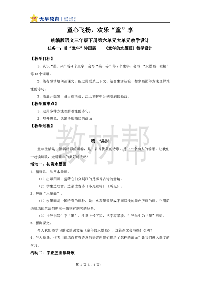 三下第六单元18《童年的水墨画》(第一课时)教学设计_2026春小学教辅大合集_5-26春《天星教育》系列_26春《教材帮课件》系列_整书课件+教案统编语文（教材帮）2026春_三下