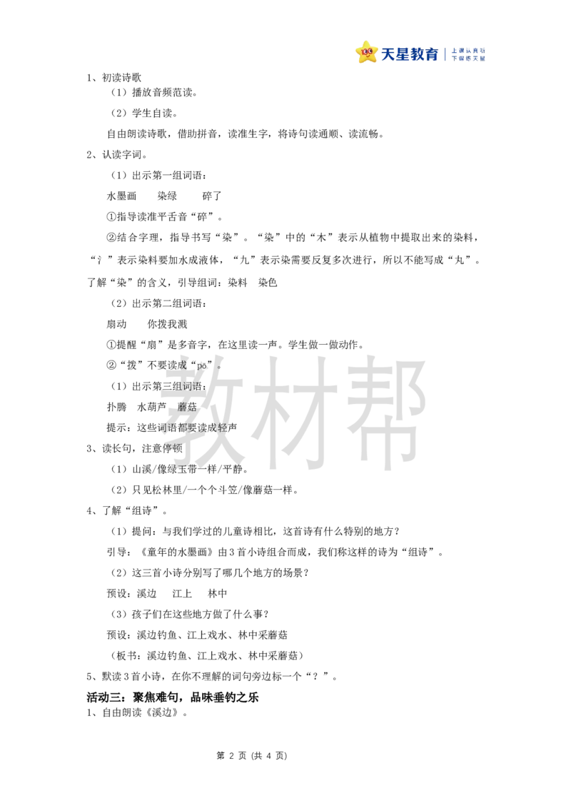 三下第六单元18《童年的水墨画》(第一课时)教学设计_2026春小学教辅大合集_5-26春《天星教育》系列_26春《教材帮课件》系列_整书课件+教案统编语文（教材帮）2026春_三下