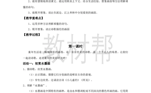 三下第六单元18《童年的水墨画》(第一课时)教学设计_2026春小学教辅大合集_5-26春《天星教育》系列_26春《教材帮课件》系列_整书课件+教案统编语文（教材帮）2026春_三下