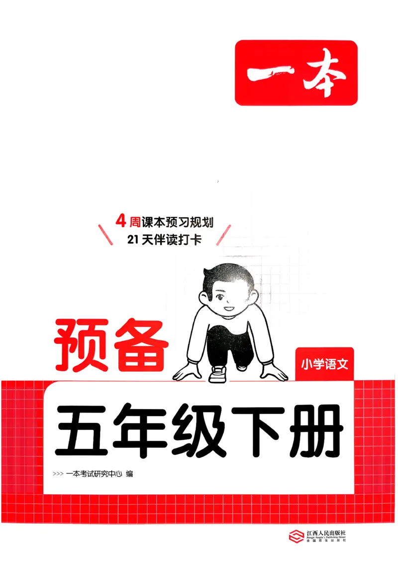 五年级语文下册人教版26春《一本预备》_2026春小学教辅大合集_4-26春《一本》系列_26春《一本预备》系列_26春语文人教版《一本预备》下册_五年级语文下册人教版26春《一本预备》