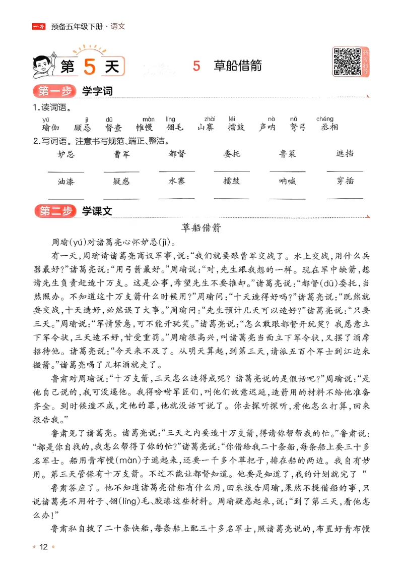 五年级语文下册人教版26春《一本预备》_2026春小学教辅大合集_4-26春《一本》系列_26春《一本预备》系列_26春语文人教版《一本预备》下册_五年级语文下册人教版26春《一本预备》