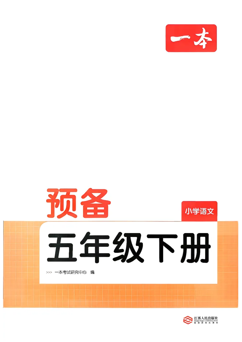 五年级语文下册人教版26春《一本预备》_2026春小学教辅大合集_4-26春《一本》系列_26春《一本预备》系列_26春语文人教版《一本预备》下册_五年级语文下册人教版26春《一本预备》