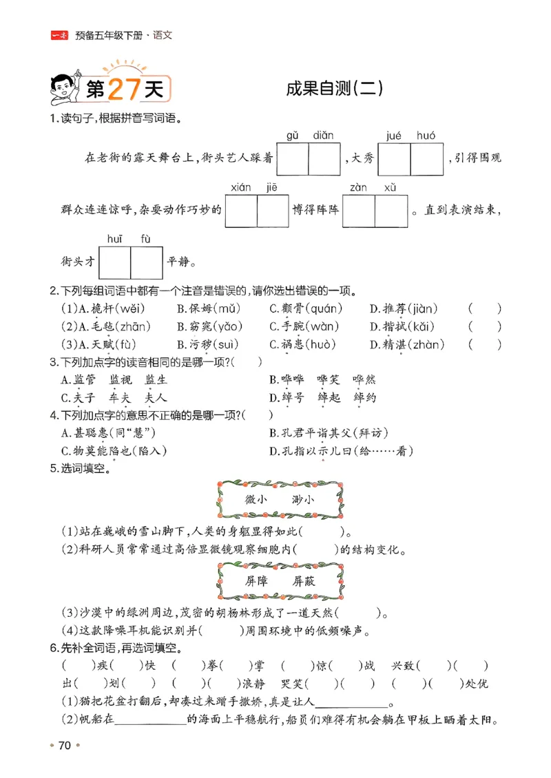 五年级语文下册人教版26春《一本预备》_2026春小学教辅大合集_4-26春《一本》系列_26春《一本预备》系列_26春语文人教版《一本预备》下册_五年级语文下册人教版26春《一本预备》