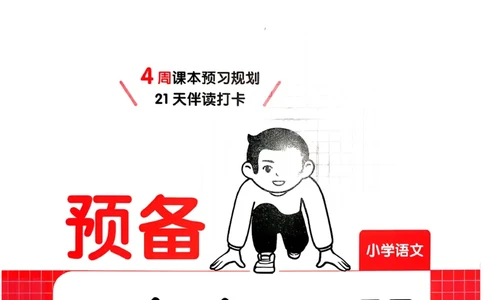 五年级语文下册人教版26春《一本预备》_2026春小学教辅大合集_4-26春《一本》系列_26春《一本预备》系列_26春语文人教版《一本预备》下册_五年级语文下册人教版26春《一本预备》