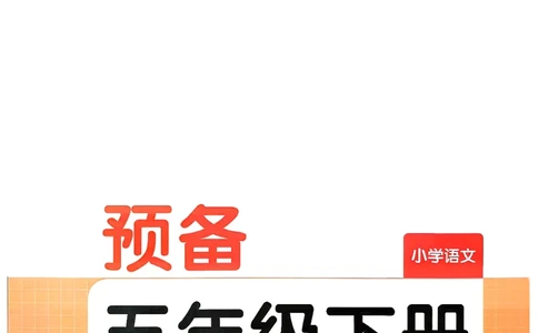 五年级语文下册人教版26春《一本预备》_2026春小学教辅大合集_4-26春《一本》系列_26春《一本预备》系列_26春语文人教版《一本预备》下册_五年级语文下册人教版26春《一本预备》