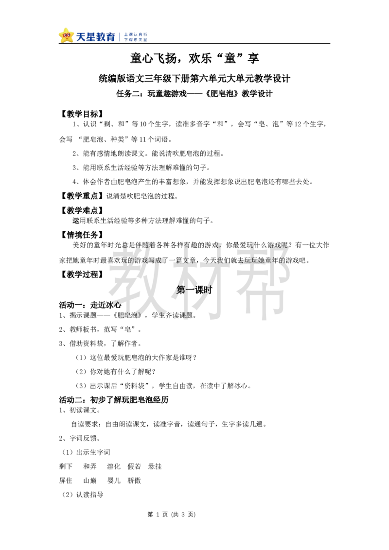 三下第六单元19《肥皂泡》(第一课时)教学设计_2026春小学教辅大合集_5-26春《天星教育》系列_26春《教材帮课件》系列_整书课件+教案统编语文（教材帮）2026春_三下
