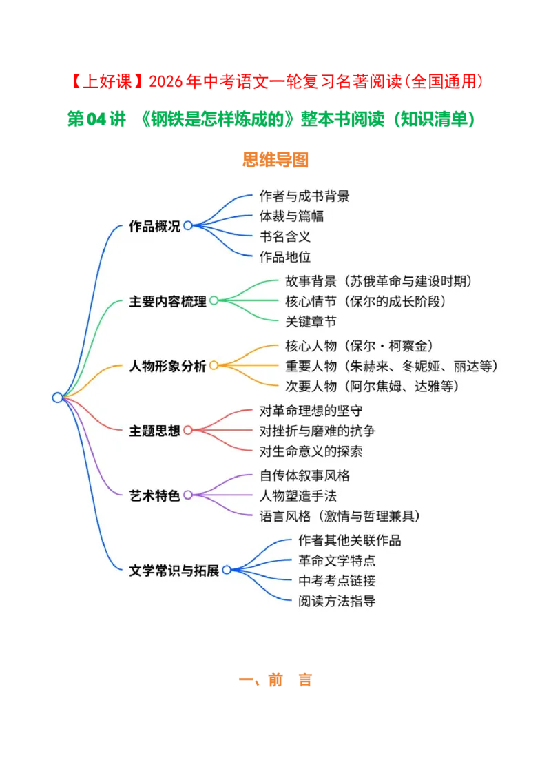 第08讲《钢铁是怎样炼成的》整本书阅读(清单）-2026年中考语文一轮复习名著阅读(全国通用)_中考复习资料_语数英物化_1语文中考复习_2026年中考复习（更新中）