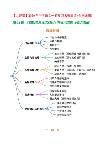 第08讲《钢铁是怎样炼成的》整本书阅读(清单）-2026年中考语文一轮复习名著阅读(全国通用)_中考复习资料_语数英物化_1语文中考复习_2026年中考复习（更新中）