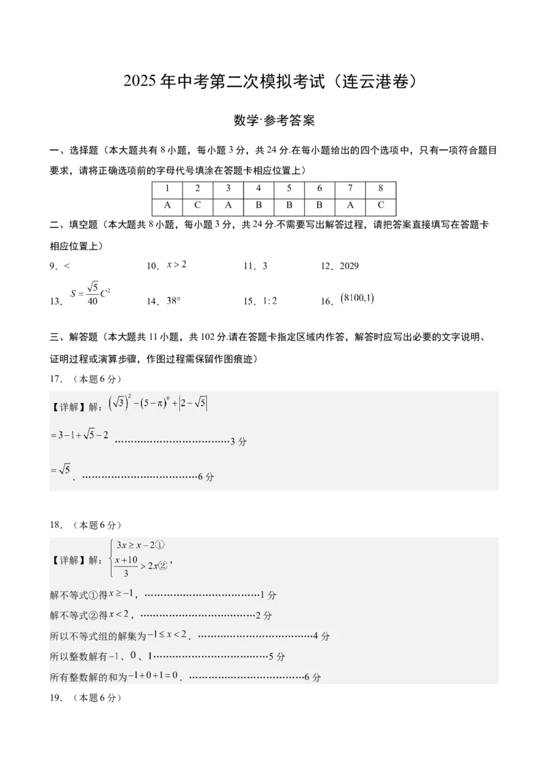 数学（连云港卷）（参考答案及评分标准）_中考复习资料_语数英物化_2数学中考复习_赠送：2025中考模拟题_2025年数学二模_数学（江苏连云港卷）-2025年中考第二次全真模拟题
