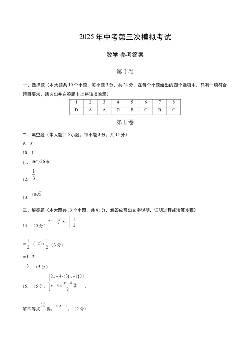 数学（陕西卷）（参考答案及评分标准）_中考复习资料_语数英物化_2数学中考复习_赠送：2025中考模拟题_2025年数学三模_数学（陕西卷）-2025年中考第三次模拟考试
