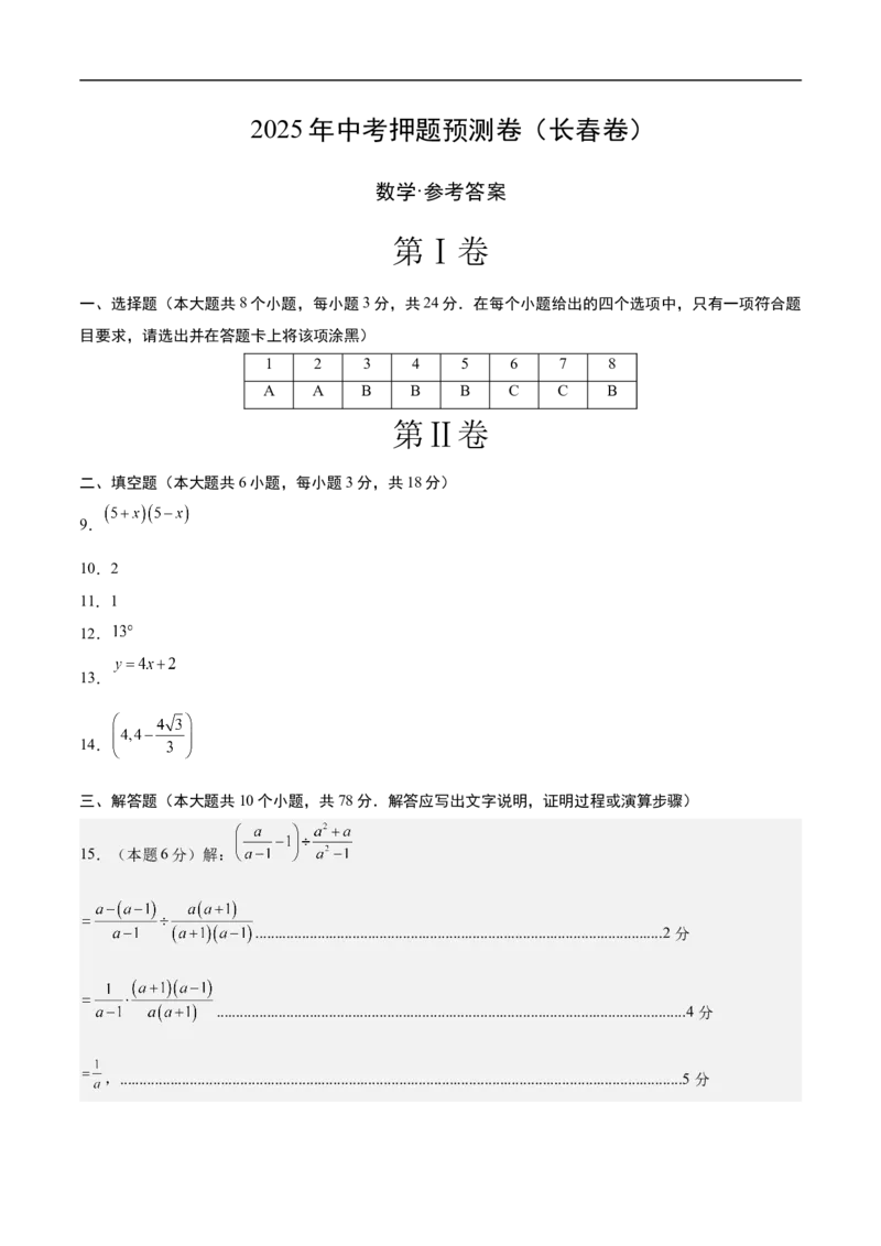 数学（长春卷）（参考答案及评分标准）_中考复习资料_语数英物化_2数学中考复习_赠送：2025中考模拟题_2025年数学押题预测_数学（长春卷）-2025年中考押题预测卷