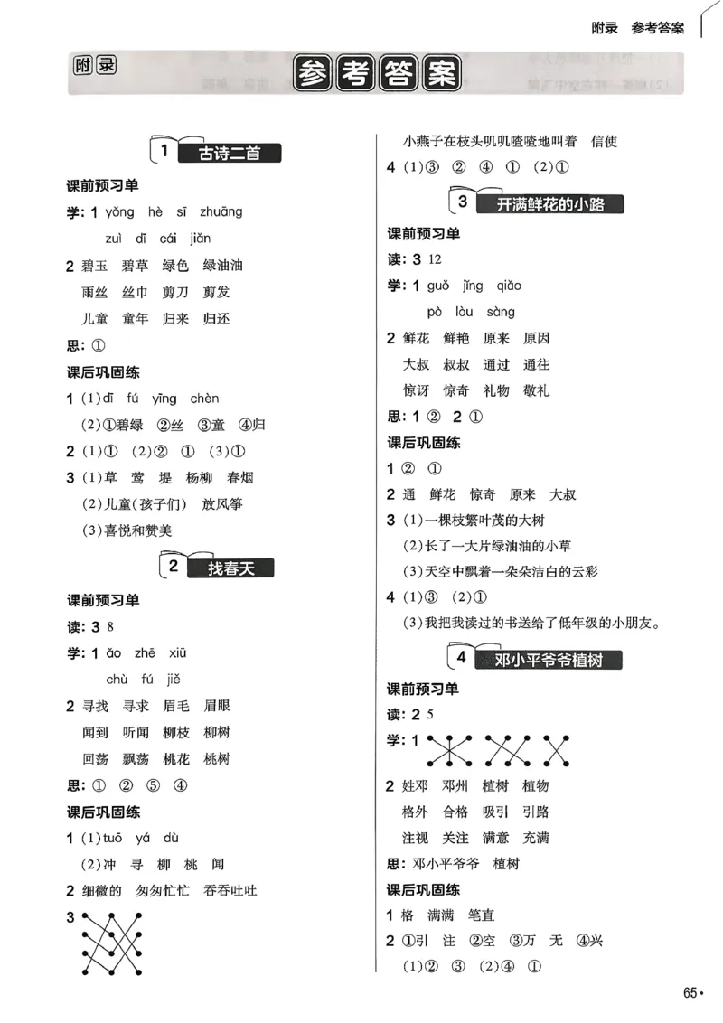 参考答案_2026春小学教辅大合集_5-26春《天星教育》系列_26春完整版《教材帮》语文1-6下_26春二下人教版语文《教材帮》