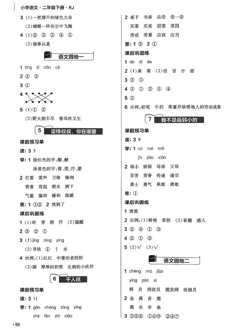 参考答案_2026春小学教辅大合集_5-26春《天星教育》系列_26春完整版《教材帮》语文1-6下_26春二下人教版语文《教材帮》