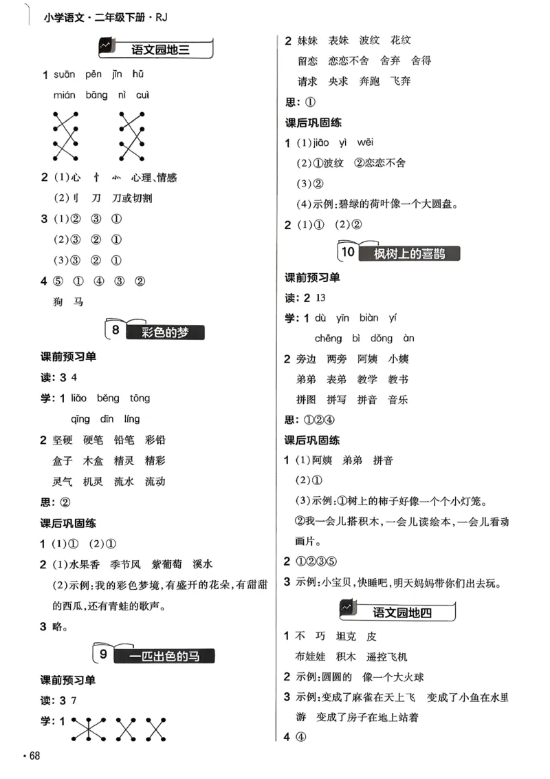 参考答案_2026春小学教辅大合集_5-26春《天星教育》系列_26春完整版《教材帮》语文1-6下_26春二下人教版语文《教材帮》