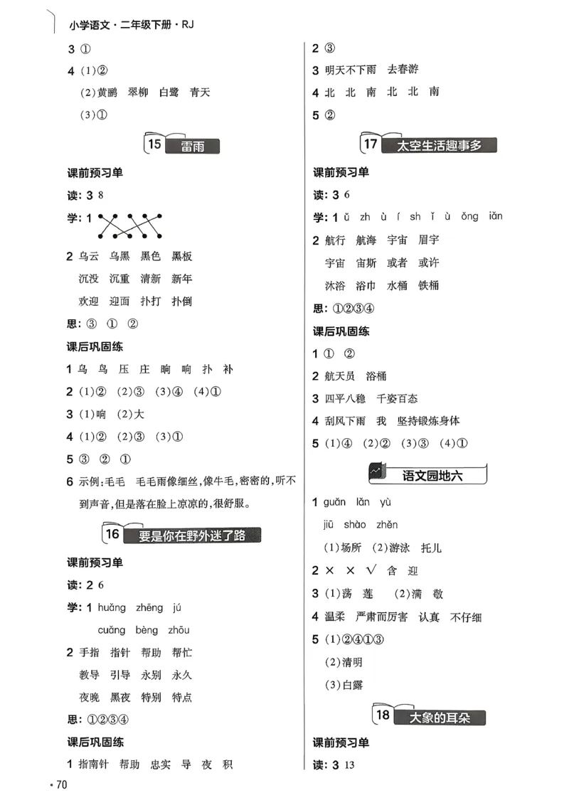 参考答案_2026春小学教辅大合集_5-26春《天星教育》系列_26春完整版《教材帮》语文1-6下_26春二下人教版语文《教材帮》