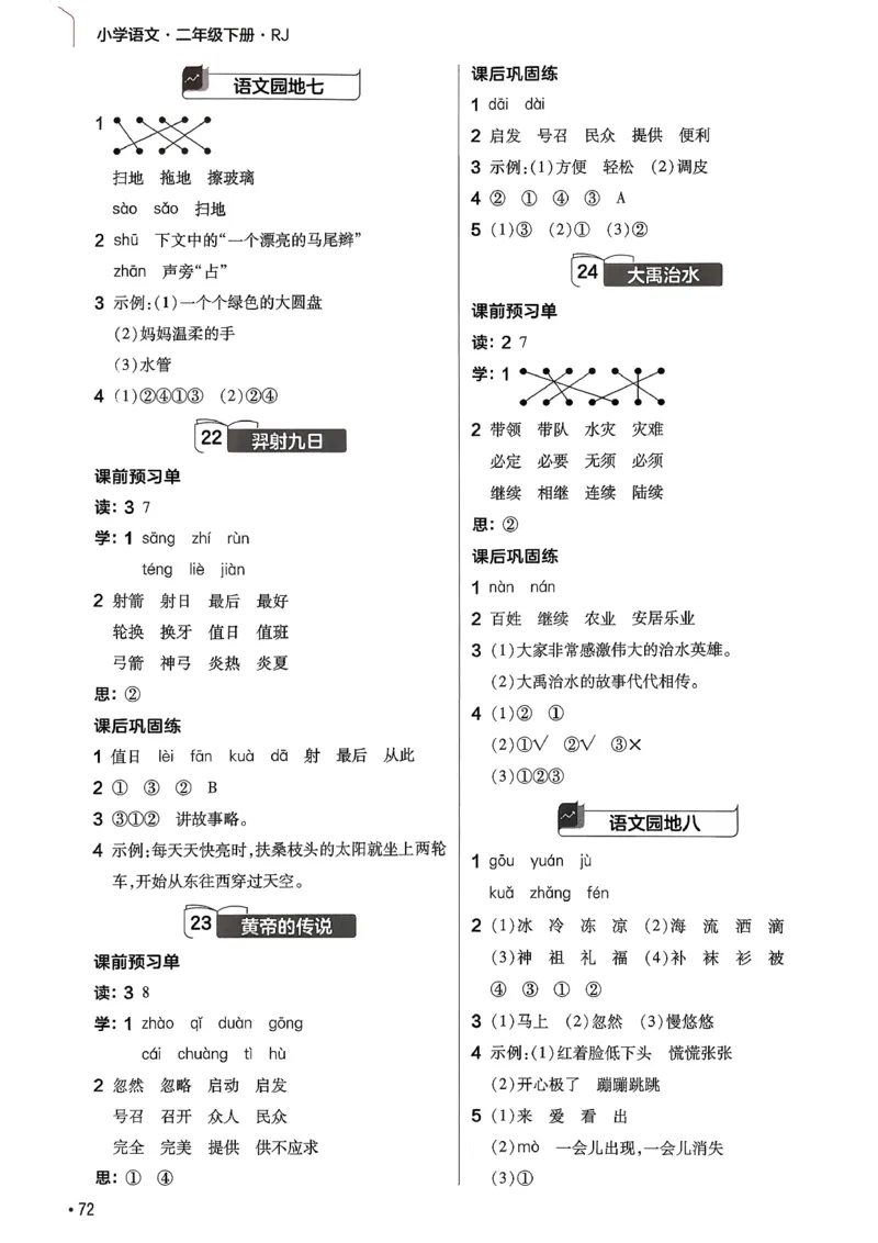 参考答案_2026春小学教辅大合集_5-26春《天星教育》系列_26春完整版《教材帮》语文1-6下_26春二下人教版语文《教材帮》