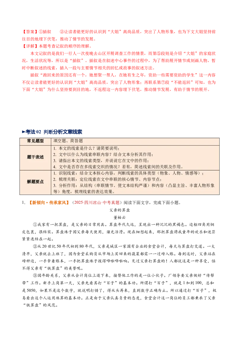 第02讲记叙顺序与线索（复习讲义）（解析版）_中考复习资料_语数英物化_1语文中考复习_2026年中考复习（更新中）_2026年中考语文一轮复习讲练测（全国通用）