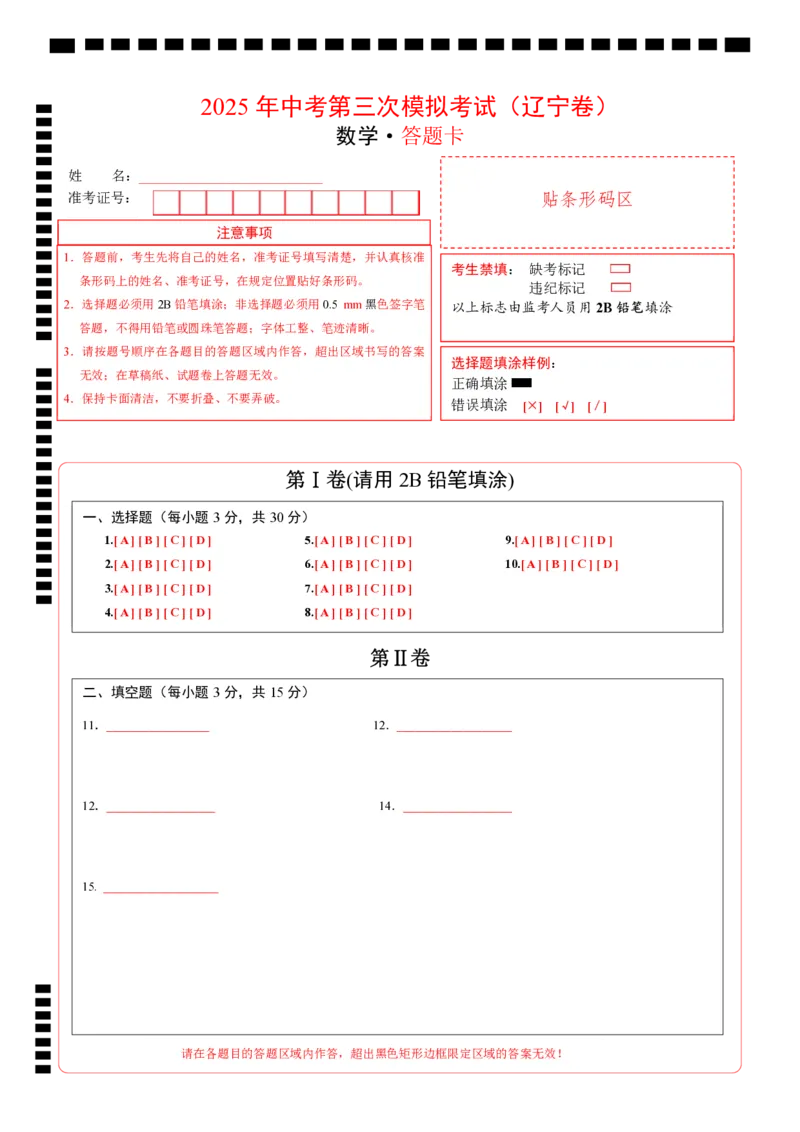 数学（辽宁卷）（答题卡）_中考复习资料_语数英物化_2数学中考复习_赠送：2025中考模拟题_2025年数学三模_数学（辽宁卷）-2025年中考第三次模拟考试