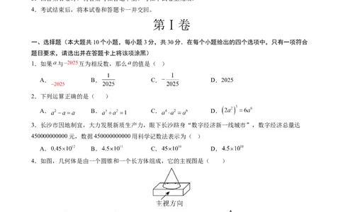 数学（长沙卷）（考试版A4）_中考复习资料_语数英物化_2数学中考复习_赠送：2025中考模拟题_2025年数学二模_数学（长沙卷）-2025年中考第二次全真模拟题