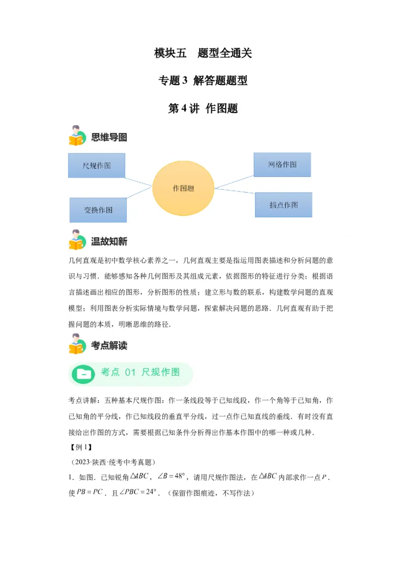 模块四题型全通关专题3解答型题型第4讲作图题2024年中考数学二轮专题复习训练（含解析）_中考复习资料_语数英物化_2数学中考复习_2024年中考复习资料_二轮复习