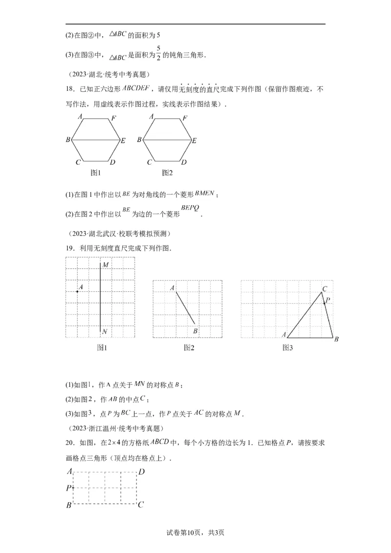 模块四题型全通关专题3解答型题型第4讲作图题2024年中考数学二轮专题复习训练（含解析）_中考复习资料_语数英物化_2数学中考复习_2024年中考复习资料_二轮复习