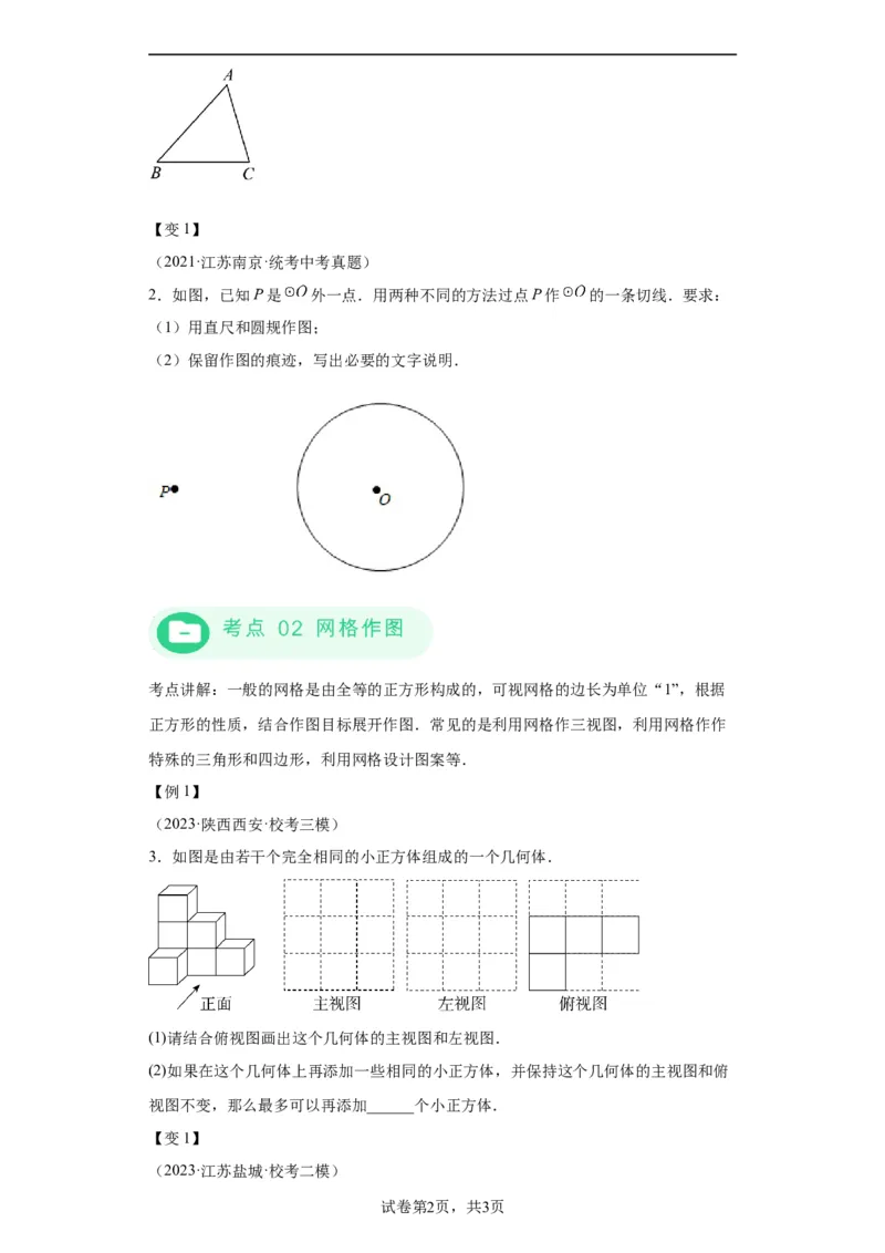 模块四题型全通关专题3解答型题型第4讲作图题2024年中考数学二轮专题复习训练（含解析）_中考复习资料_语数英物化_2数学中考复习_2024年中考复习资料_二轮复习