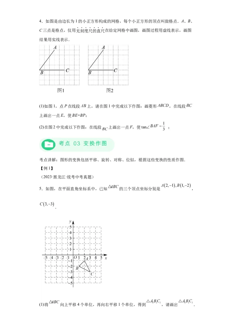 模块四题型全通关专题3解答型题型第4讲作图题2024年中考数学二轮专题复习训练（含解析）_中考复习资料_语数英物化_2数学中考复习_2024年中考复习资料_二轮复习