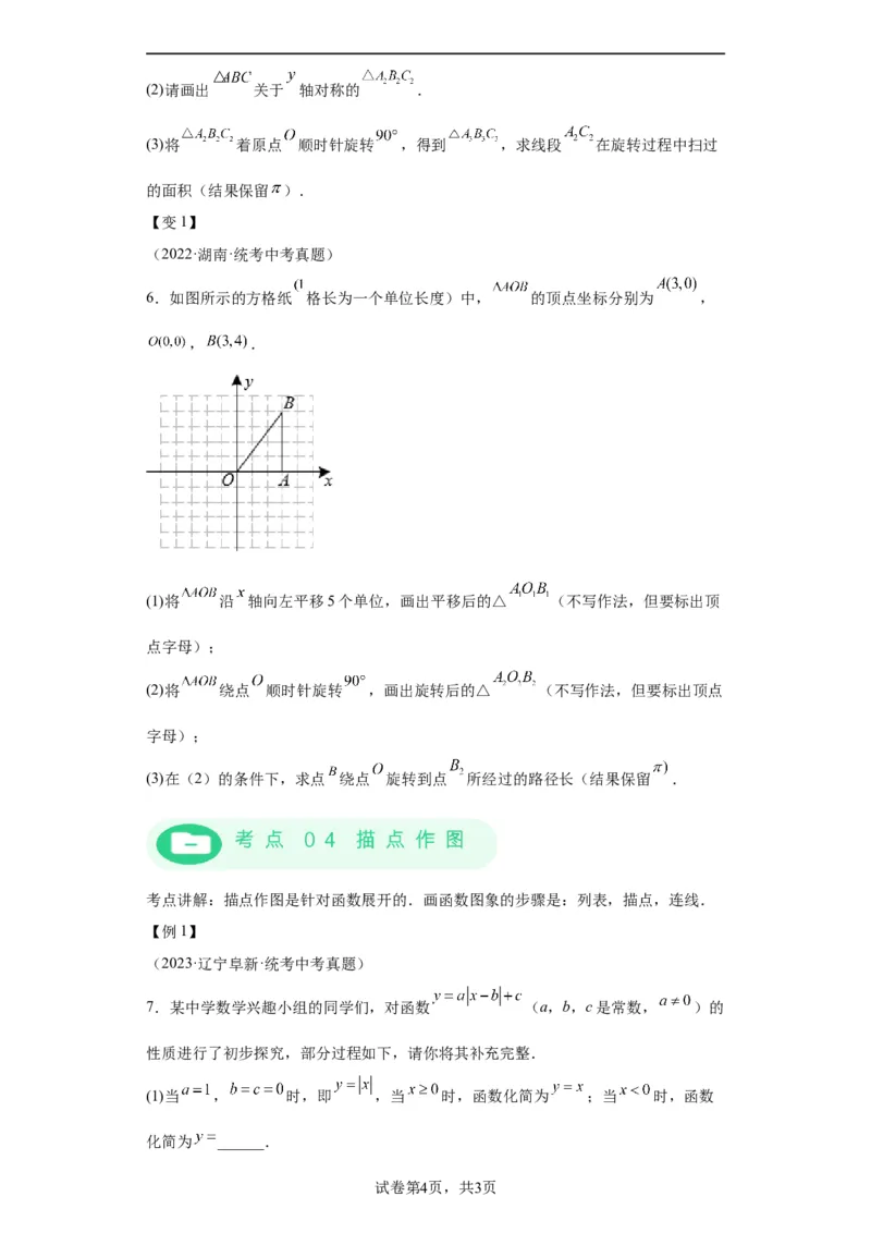 模块四题型全通关专题3解答型题型第4讲作图题2024年中考数学二轮专题复习训练（含解析）_中考复习资料_语数英物化_2数学中考复习_2024年中考复习资料_二轮复习