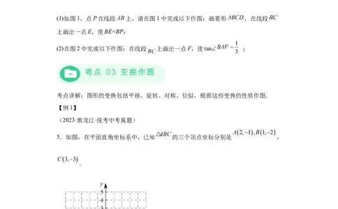 模块四题型全通关专题3解答型题型第4讲作图题2024年中考数学二轮专题复习训练（含解析）_中考复习资料_语数英物化_2数学中考复习_2024年中考复习资料_二轮复习