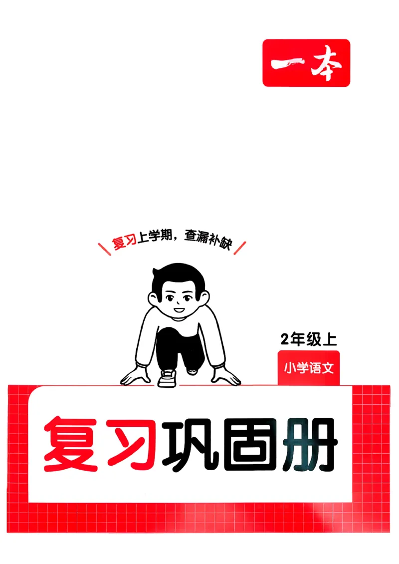 二年级语文下册人教版26春《一本预备》复习巩固册_2026春小学教辅大合集_4-26春《一本》系列_26春《一本预备》系列_26春语文人教版《一本预备》下册