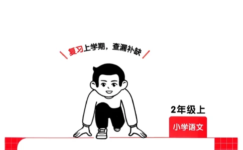 二年级语文下册人教版26春《一本预备》复习巩固册_2026春小学教辅大合集_4-26春《一本》系列_26春《一本预备》系列_26春语文人教版《一本预备》下册
