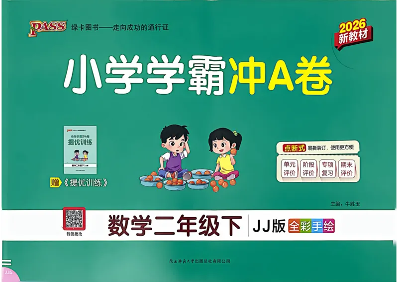 二年级数学下册冀教版26春《小学学霸冲A卷》_2026春小学教辅大合集_18-26春《pass绿卡图书》小学学霸系列_《小学学霸冲A卷》_二年级数学下册冀教版26春《小学学霸冲A卷》