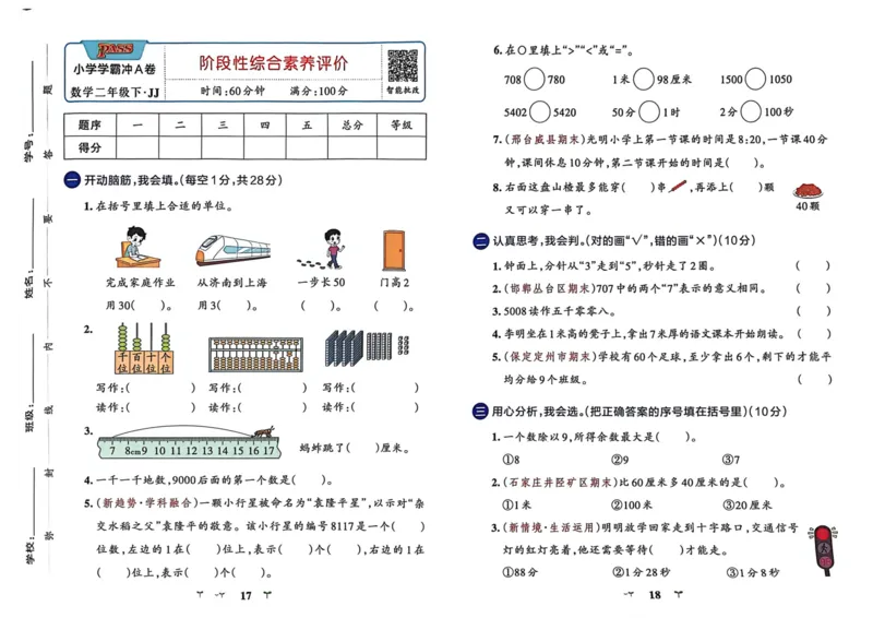 二年级数学下册冀教版26春《小学学霸冲A卷》_2026春小学教辅大合集_18-26春《pass绿卡图书》小学学霸系列_《小学学霸冲A卷》_二年级数学下册冀教版26春《小学学霸冲A卷》