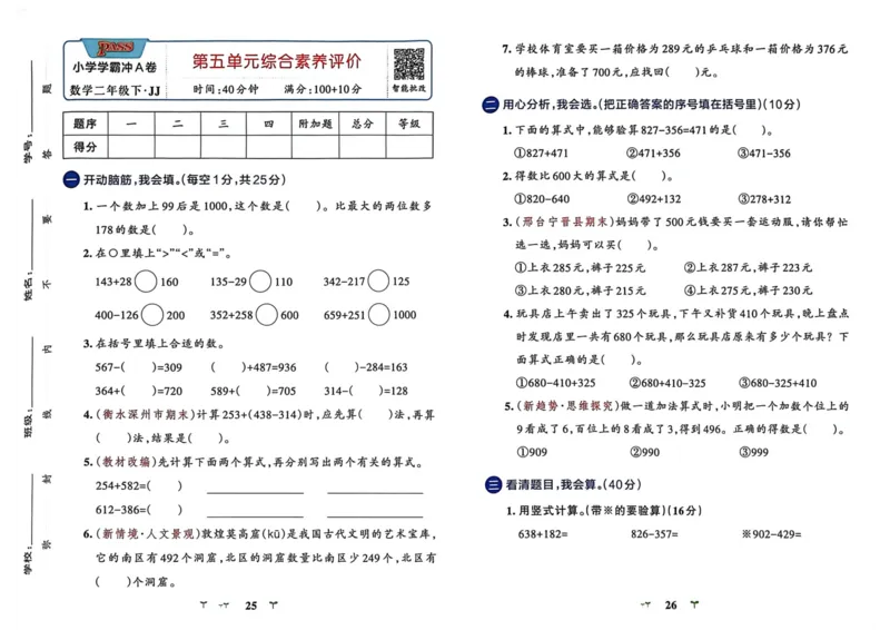 二年级数学下册冀教版26春《小学学霸冲A卷》_2026春小学教辅大合集_18-26春《pass绿卡图书》小学学霸系列_《小学学霸冲A卷》_二年级数学下册冀教版26春《小学学霸冲A卷》