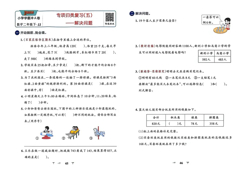 二年级数学下册冀教版26春《小学学霸冲A卷》_2026春小学教辅大合集_18-26春《pass绿卡图书》小学学霸系列_《小学学霸冲A卷》_二年级数学下册冀教版26春《小学学霸冲A卷》