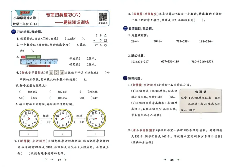 二年级数学下册冀教版26春《小学学霸冲A卷》_2026春小学教辅大合集_18-26春《pass绿卡图书》小学学霸系列_《小学学霸冲A卷》_二年级数学下册冀教版26春《小学学霸冲A卷》