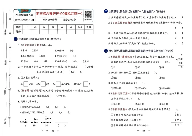 二年级数学下册冀教版26春《小学学霸冲A卷》_2026春小学教辅大合集_18-26春《pass绿卡图书》小学学霸系列_《小学学霸冲A卷》_二年级数学下册冀教版26春《小学学霸冲A卷》
