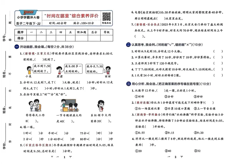 二年级数学下册冀教版26春《小学学霸冲A卷》_2026春小学教辅大合集_18-26春《pass绿卡图书》小学学霸系列_《小学学霸冲A卷》_二年级数学下册冀教版26春《小学学霸冲A卷》