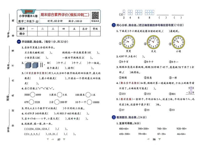 二年级数学下册冀教版26春《小学学霸冲A卷》_2026春小学教辅大合集_18-26春《pass绿卡图书》小学学霸系列_《小学学霸冲A卷》_二年级数学下册冀教版26春《小学学霸冲A卷》