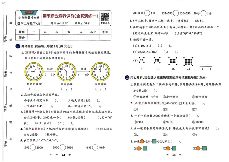 二年级数学下册冀教版26春《小学学霸冲A卷》_2026春小学教辅大合集_18-26春《pass绿卡图书》小学学霸系列_《小学学霸冲A卷》_二年级数学下册冀教版26春《小学学霸冲A卷》