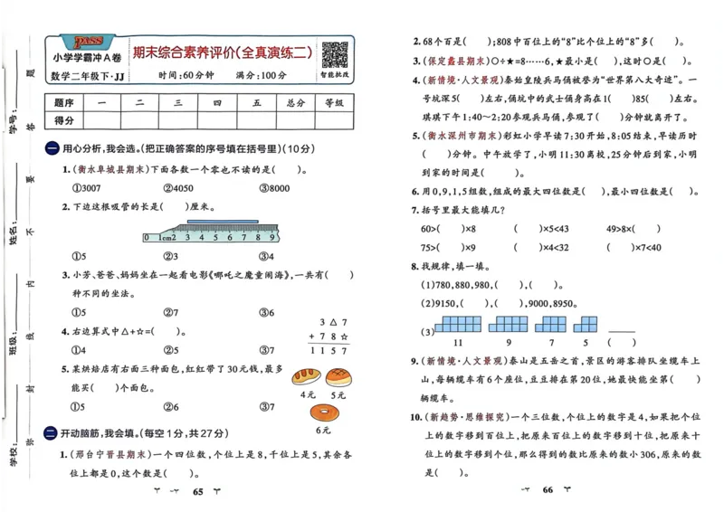 二年级数学下册冀教版26春《小学学霸冲A卷》_2026春小学教辅大合集_18-26春《pass绿卡图书》小学学霸系列_《小学学霸冲A卷》_二年级数学下册冀教版26春《小学学霸冲A卷》