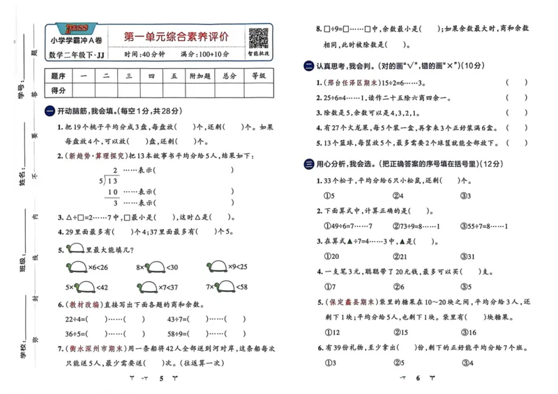 二年级数学下册冀教版26春《小学学霸冲A卷》_2026春小学教辅大合集_18-26春《pass绿卡图书》小学学霸系列_《小学学霸冲A卷》_二年级数学下册冀教版26春《小学学霸冲A卷》