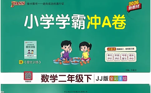 二年级数学下册冀教版26春《小学学霸冲A卷》_2026春小学教辅大合集_18-26春《pass绿卡图书》小学学霸系列_《小学学霸冲A卷》_二年级数学下册冀教版26春《小学学霸冲A卷》