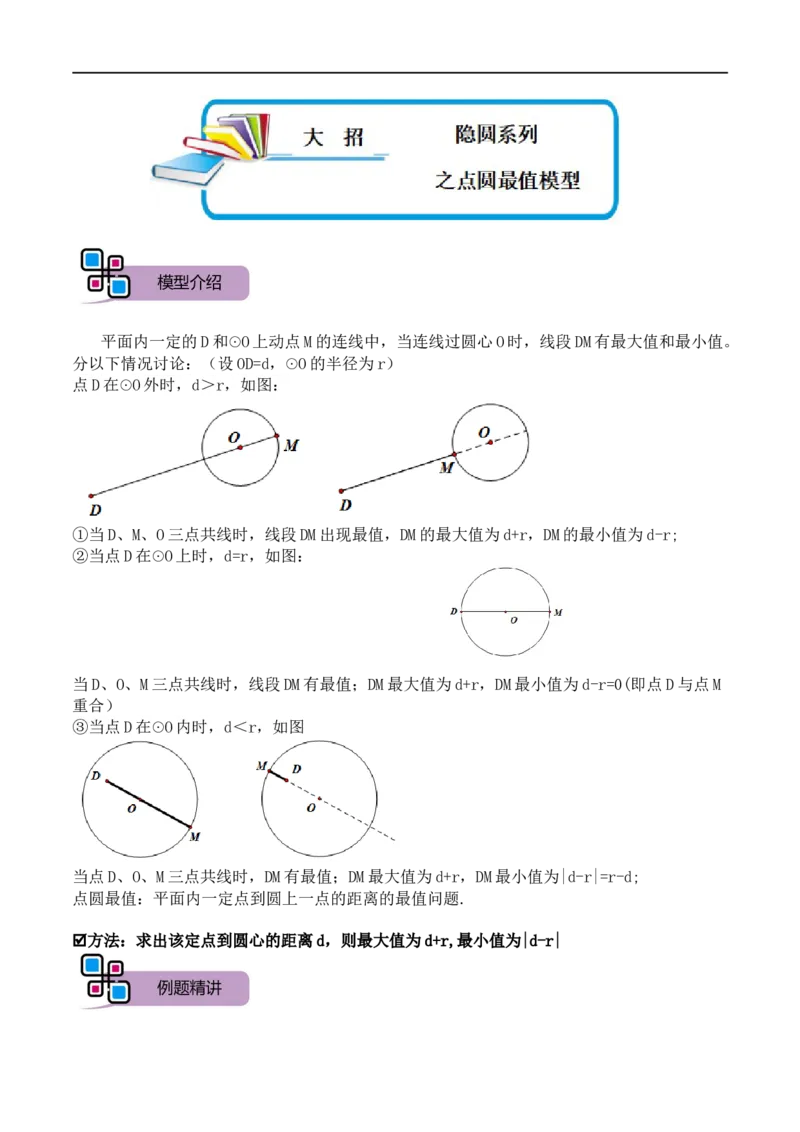 模型23隐圆系列之点圆最值模型（原卷版）_中考复习资料_语数英物化_2数学中考复习_2023年中考复习资料_专项复习_备战2023年中考数学解题大招复习讲义（全国通用）