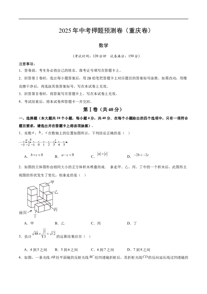 数学（重庆卷）（考试版）_中考复习资料_语数英物化_2数学中考复习_赠送：2025中考模拟题_2025年数学押题预测_数学（重庆卷，新题型）-2025年中考押题预测卷