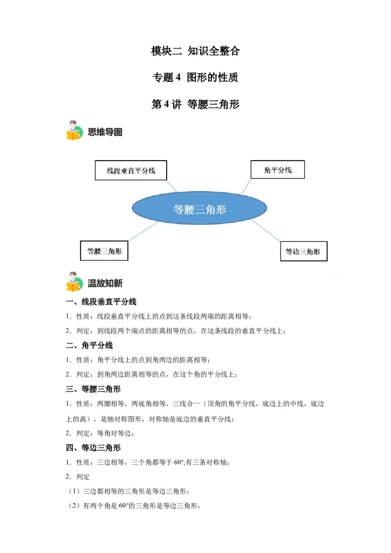 模块二知识全整合专题4图形的性质第4讲等腰三角形（含解析）2024年中考数学二轮专题复习训练_中考复习资料_语数英物化_2数学中考复习_2024年中考复习资料_二轮复习